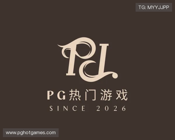 认识PG热门游戏