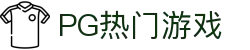 PG热门游戏 - (中国)荆州PG热门游戏股份有限公司欢迎您
